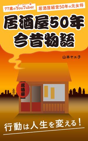 chiba (KKBSZK)さんの77歳のYouTuberが過ぎし日の半世紀を振りかえる「居酒屋50年今昔物語」の表紙デザインへの提案