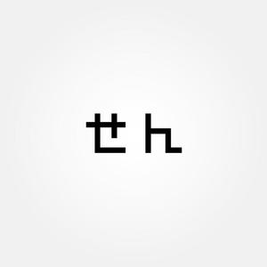 tanaka10 (tanaka10)さんの居酒屋　せん　のロゴへの提案