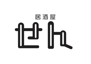 なべちゃん (YoshiakiWatanabe)さんの居酒屋　せん　のロゴへの提案
