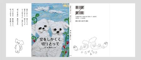 nonokoko (nonokoko)さんの「空をしかくく　切りとって」表紙周りデザインへの提案