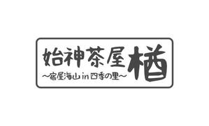 なかの (nakanoDesign)さんの民宿「始神茶屋 楢　～海山 in 四季の里～」のロゴへの提案