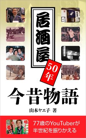 gou3 design (ysgou3)さんの77歳のYouTuberが過ぎし日の半世紀を振りかえる「居酒屋50年今昔物語」の表紙デザインへの提案