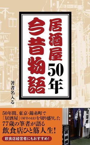 ufoeno (ufoeno)さんの77歳のYouTuberが過ぎし日の半世紀を振りかえる「居酒屋50年今昔物語」の表紙デザインへの提案