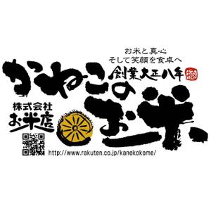 saiga 005 (saiga005)さんの「かねこのお米」のロゴ作成への提案