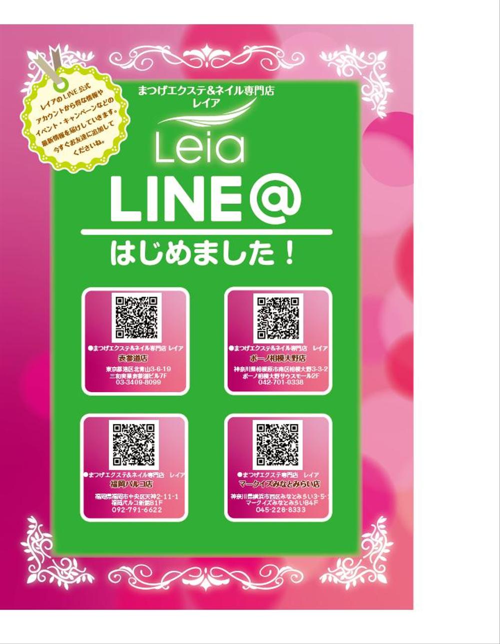 まつげエクステサロン「レイア」のLINE追加推進チラシ