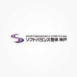 さんの「スポーツマッサージ＆ストレッチ(もしくは、SPORTSMASSAGE & STRETCHING)　ソフトバランス整体 神戸」のへの提案