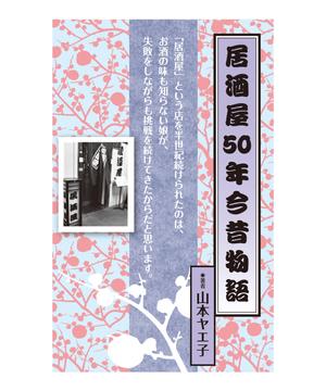 cozou (cozou)さんの77歳のYouTuberが過ぎし日の半世紀を振りかえる「居酒屋50年今昔物語」の表紙デザインへの提案