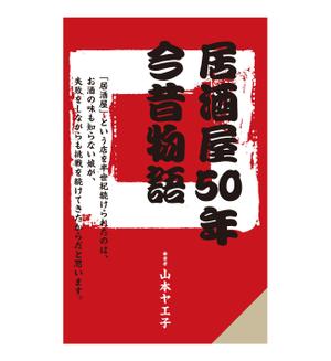 cozou (cozou)さんの77歳のYouTuberが過ぎし日の半世紀を振りかえる「居酒屋50年今昔物語」の表紙デザインへの提案