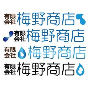 OSHITA S. (shuunoji0310)さんの「有限会社　梅野商店」のロゴ作成への提案