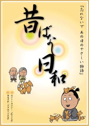 HIROSEさんの「昔ばなしフリーペーパー（漫画）」の表紙デザインへの提案