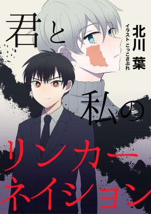 こっこさぶれ ()さんの【電子書籍】表紙イラストを描いてくださる方を募集します（ミステリー）への提案