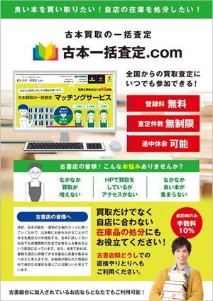 curry-man ()さんの古本一括査定サイトの古書店向けの参加勧誘チラシへの提案