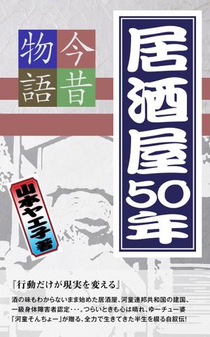 オフィスIM (office_inoue_music)さんの77歳のYouTuberが過ぎし日の半世紀を振りかえる「居酒屋50年今昔物語」の表紙デザインへの提案