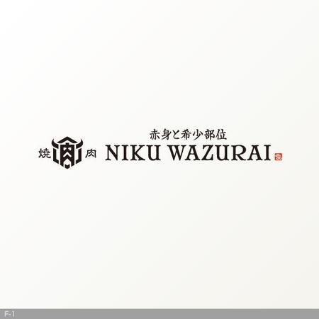 flamingo007 (flamingo007)さんの群馬のチャンピオンを目指す 焼肉屋 【NIKU WAZURAI】 のロゴ製作 への提案