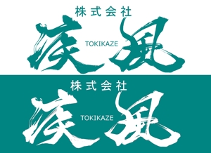 筆文字工房　夢興 (teizann)さんの「株式会社疾風」のロゴ作成への提案