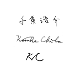Yoshun (atelierKakko)さんの署名のデザインへの提案