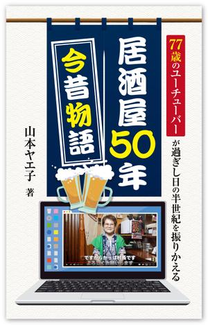 solk (solk)さんの77歳のYouTuberが過ぎし日の半世紀を振りかえる「居酒屋50年今昔物語」の表紙デザインへの提案