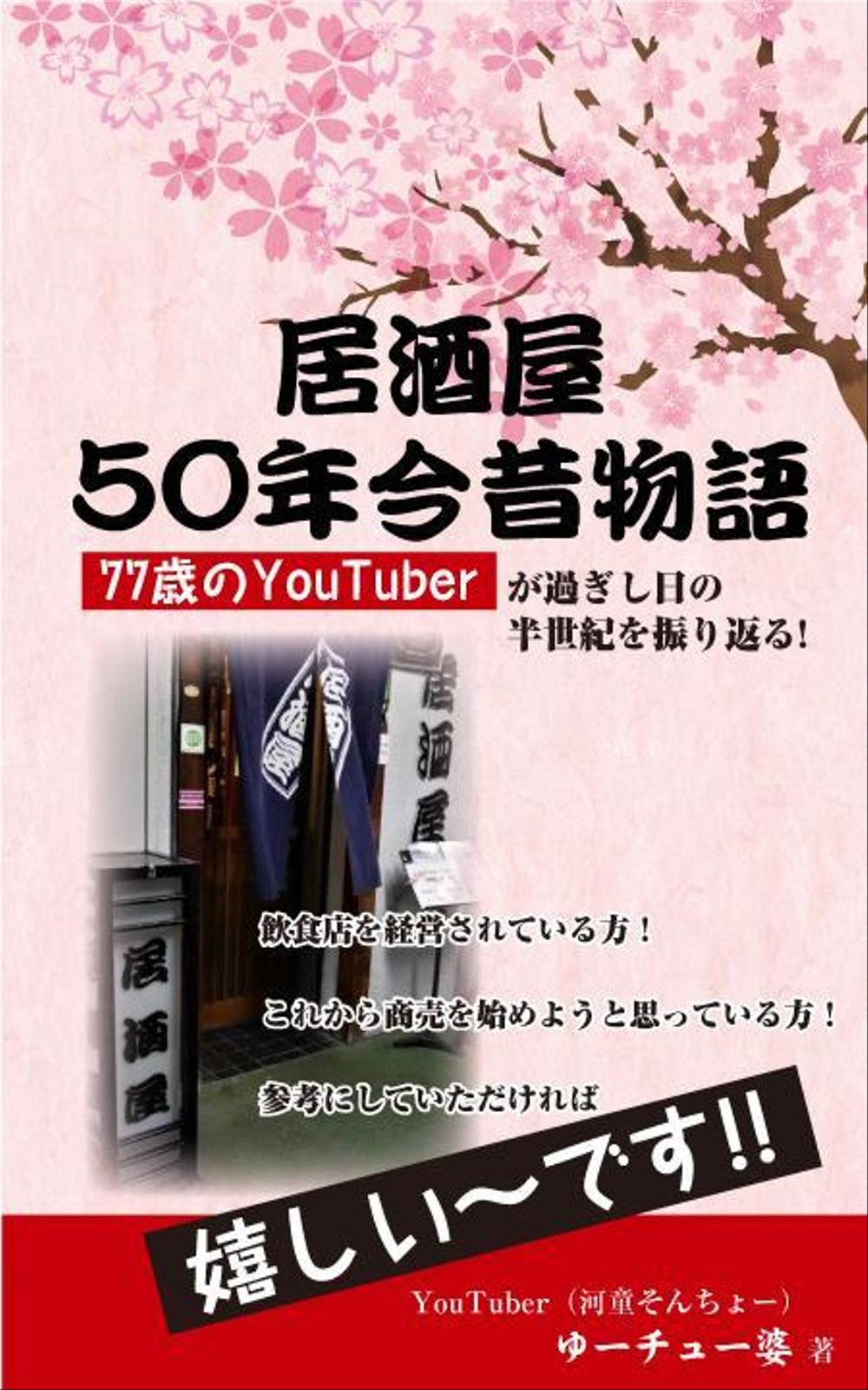 77歳のYouTuberが過ぎし日の半世紀を振りかえる「居酒屋50年今昔物語」の表紙デザイン02.jpg