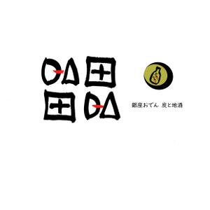 Yoshun (atelierKakko)さんの飲食店おでん屋のロゴ　への提案