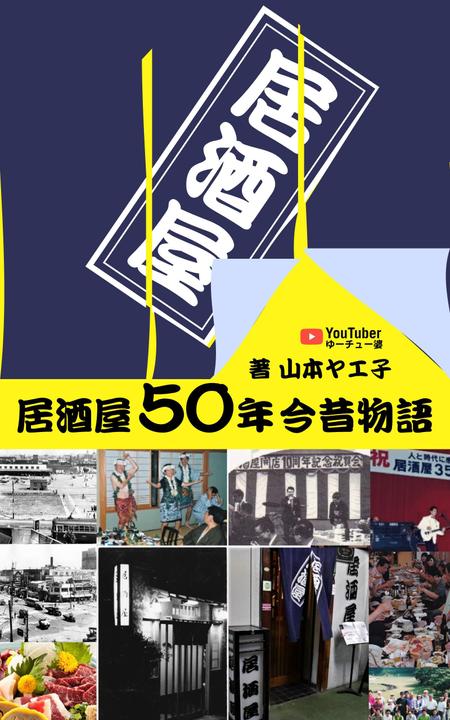 株式会社バズラス (buzzrous)さんの77歳のYouTuberが過ぎし日の半世紀を振りかえる「居酒屋50年今昔物語」の表紙デザインへの提案