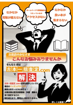 gaku 2525 (gaku2525)さんの古本一括査定サイトの古書店向けの参加勧誘チラシへの提案