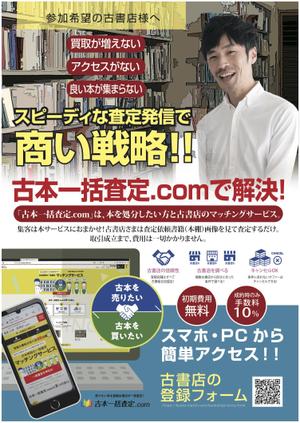 nanno1950さんの古本一括査定サイトの古書店向けの参加勧誘チラシへの提案