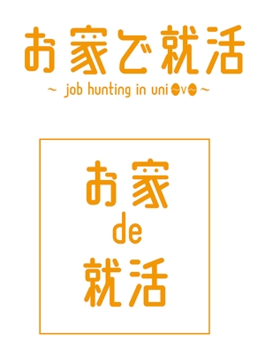 田中　威 (dd51)さんの就活イベント「お家で就活」ロゴへの提案