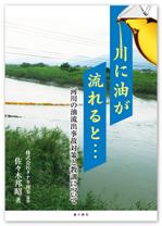 solk (solk)さんの「川に油が流れると・・・-河川の油流出事故対策と教訓について-」表紙周りデザインへの提案