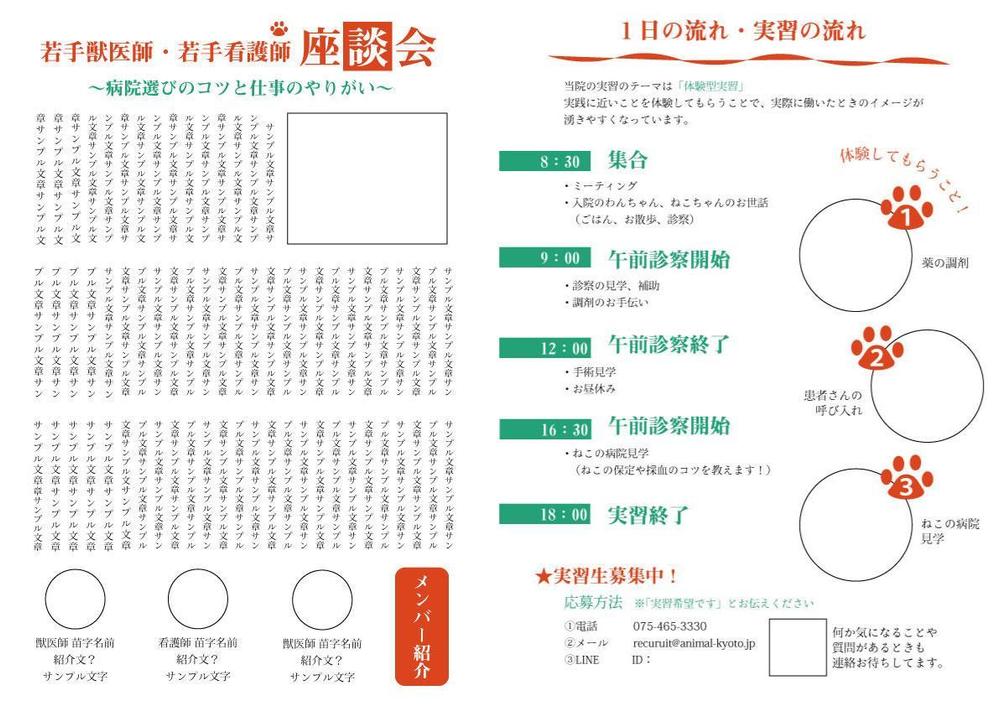 動物病院のリクルート資料作成のお手伝い