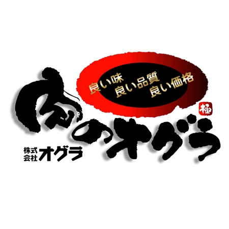 saiga 005 (saiga005)さんの「株式会社オグラ  肉のオグラ」のロゴ作成への提案
