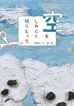 武市愛 (Taros_Studio)さんの「空をしかくく　切りとって」表紙周りデザインへの提案