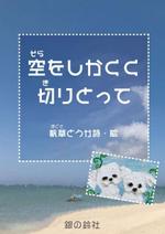 up.kei (upfujimura)さんの「空をしかくく　切りとって」表紙周りデザインへの提案