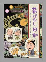 ナオ（ライター・デザイナー） (azlight)さんの「昔ばなしフリーペーパー（漫画）」の表紙デザインへの提案