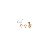 ひろ (hiro_IU)さんの新規オープンのカフェ「やなぎ」のロゴへの提案