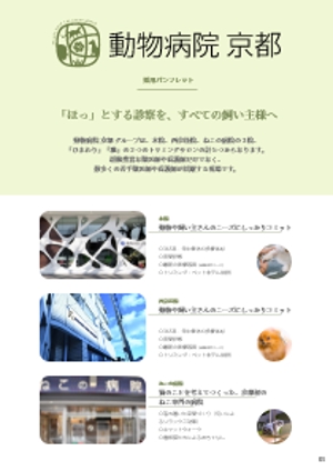 byd (sakaken_design)さんの動物病院のリクルート資料作成のお手伝いへの提案