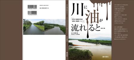  yuna-yuna (yuna-yuna)さんの「川に油が流れると・・・-河川の油流出事故対策と教訓について-」表紙周りデザインへの提案