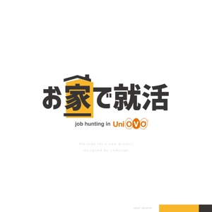 Ü design (ue_taro)さんの就活イベント「お家で就活」ロゴへの提案