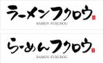 tom_tom7788 (tom_tom7788)さんのラーメン店の店舗の看板ロゴへの提案