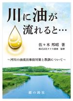 Hi-Hiro (Hi-Hiro)さんの「川に油が流れると・・・-河川の油流出事故対策と教訓について-」表紙周りデザインへの提案