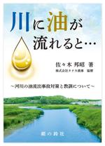 Hi-Hiro (Hi-Hiro)さんの「川に油が流れると・・・-河川の油流出事故対策と教訓について-」表紙周りデザインへの提案