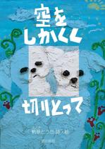 澤　明日香 (askinha)さんの「空をしかくく　切りとって」表紙周りデザインへの提案