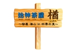 ambrose design (ehirose3110)さんの民宿「始神茶屋 楢　～海山 in 四季の里～」のロゴへの提案
