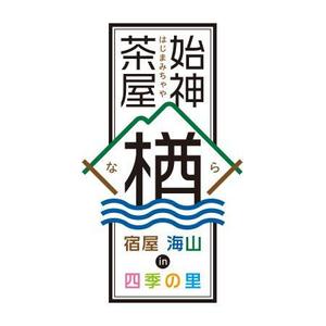 k.design (kuro_design)さんの民宿「始神茶屋 楢　～海山 in 四季の里～」のロゴへの提案