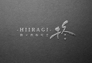 TAKEBA (DayBreaker)さんの鮨×鉄板焼き　柊　HIIRAGI　のロゴへの提案