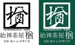 吉持一 (Kgraph)さんの民宿「始神茶屋 楢　～海山 in 四季の里～」のロゴへの提案