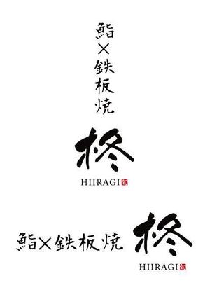 ttsoul (ttsoul)さんの鮨×鉄板焼き　柊　HIIRAGI　のロゴへの提案