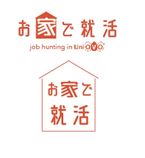 creative1 (AkihikoMiyamoto)さんの就活イベント「お家で就活」ロゴへの提案