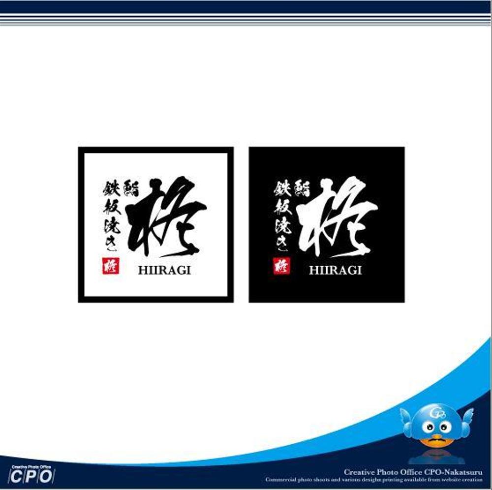 鮨×鉄板焼き　柊　HIIRAGI　のロゴ