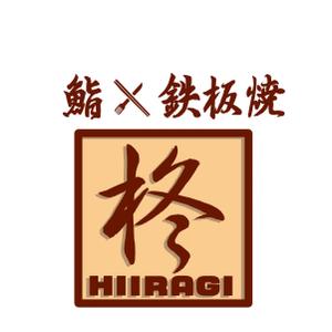 小田　一郎 (ichannel16)さんの鮨×鉄板焼き　柊　HIIRAGI　のロゴへの提案