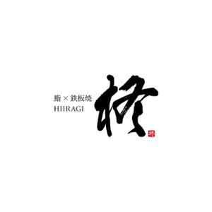 panoramakoboさんの鮨×鉄板焼き　柊　HIIRAGI　のロゴへの提案